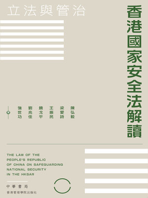 cover image of 香港國家安全法解讀